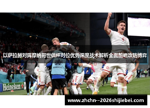 以萨拉赫对阵摩纳哥世俱杯对位优势深度战术解析全面前瞻攻防博弈