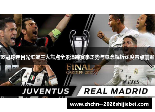 欧冠球迷目光汇聚三大焦点全景追踪赛事走势与悬念解析深度看点前瞻 欧冠球迷目光汇聚三大焦点全景追踪赛事走势与悬念解析深度看点前瞻