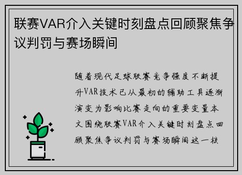 联赛VAR介入关键时刻盘点回顾聚焦争议判罚与赛场瞬间