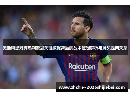 奥斯梅恩对阵热刺欧冠关键数据背后的战术逻辑解析与胜负走向关系