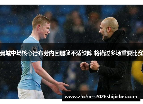 曼城中场核心德布劳内因腿筋不适缺阵 将错过多场重要比赛