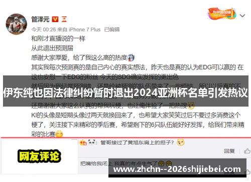 伊东纯也因法律纠纷暂时退出2024亚洲杯名单引发热议