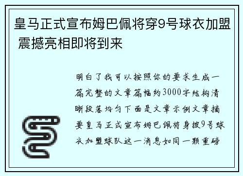 皇马正式宣布姆巴佩将穿9号球衣加盟 震撼亮相即将到来