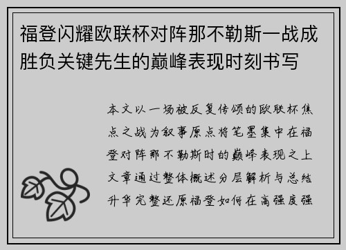 福登闪耀欧联杯对阵那不勒斯一战成胜负关键先生的巅峰表现时刻书写