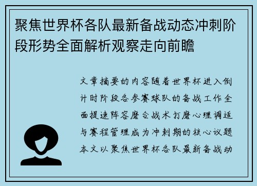 聚焦世界杯各队最新备战动态冲刺阶段形势全面解析观察走向前瞻