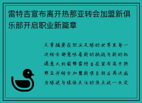 雷特吉宣布离开热那亚转会加盟新俱乐部开启职业新篇章